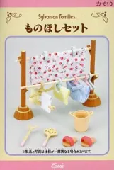 【新品】おもちゃ ものほしセット 「シルバニアファミリー」