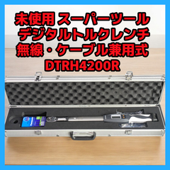 【未使用品】スーパーツール  デジタルトルクレンチ DTRH4200R ハイスペック（無線・ケーブル兼用式）差込角１２．７ｍｍ　トルク測定範囲：４０～２００Ｎ・ｍ