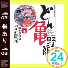 【中古】 どん亀野郎 ３（江田島篇）/宙出版/バロン吉元 Amazon.co.jp: どん亀野郎 3(江田島篇) (宙コミック文庫 漢文庫