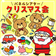 クリスマス会　お誕生日会出し物　パネルシアター　保育教材