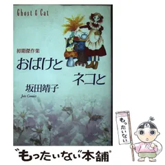 【中古】 おばけとネコと 初期傑作集/白泉社/坂田靖子 中古】 おばけとネコと 初期傑作集 （ジェッツコミックス