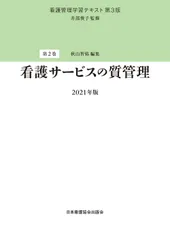 看護サービスの質管理 第３版（２０２１/日本看護協会出版会/井部俊子（単行本）