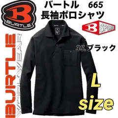 人気商品 【 送料無料 】  バートル BURTLE 長袖ポロシャツ  665 ブラック　Lサイズ　１枚