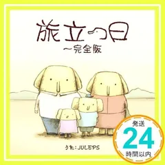 旅立つ日 完全版~象の背中(初回盤)(DVD付) [CD] JULEPS(アーティスト)_02