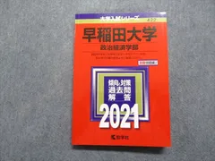 2024年最新】赤本 早稲田大学 18の人気アイテム - メルカリ