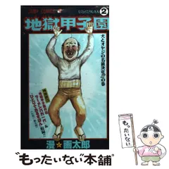 【中古】 地獄甲子園 2 （ジャンプコミックス） / 漫☆画太郎 / 集英社
