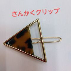 ●三角形ヘアクリップ2個セット 留めるだけ 簡単クリップ ポイント アクセント シンプル 髪飾り かわいい おしゃれ