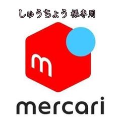 しゅうちょう様専用