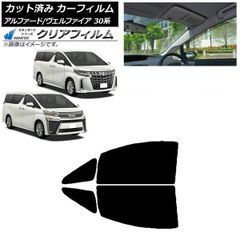 アルファード30ヴェルファイア フィルム風サンシェード 即納20