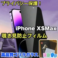 【iPhone .XsMax】★覗かせない★プライバシー保護☆安心のゴリラガラス☆ 覗き見防止強化ガラスフィルム