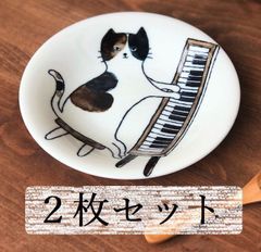 【2枚セット】ねこまるけ　16cm　ピアニスト猫ちゃん　5.0皿