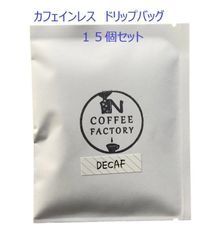 カフェインレスコーヒードリップバッグ詰め合わせ１５個入り／N COFFEE FACTORY