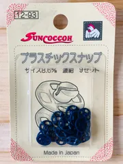 サンコッコー 　プラスチックスナップ 　濃紺 　9組入 　SUN12-93*