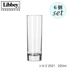 リビー シカゴ 【2521】 220ml 6個セット グラス