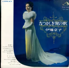 LP1枚 / 伊藤京子 / なかつしき愛の歌 / A00604705のサムネイル