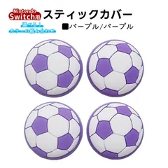 アナログスティックカバー サッカーボール OLED Switch Lite対応 4個セット 任天堂 スイッチ 通常モデル 有機ELモデル ジョイコン Joy-Con スイッチライト対応　1種類目：パープル　2種類目：パープル