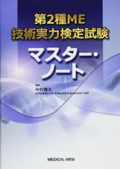 第2種ME技術実力検定試験 マスター・ノート 中村 藤夫のサムネイル