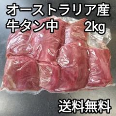 ●オーストラリア産　牛タン中　ブロック　2kg　冷凍品　煮込み　焼き肉 BBQ