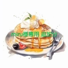 miru様専用