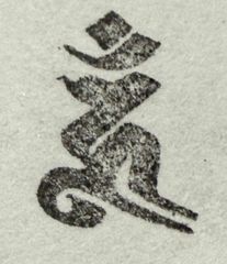 遊印、祝咒印、石のはんこ：梵字　ウン　金剛夜叉明王、蔵王権現、阿閦如来、烏枢沙摩明王、鬼子母神
