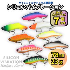 【送料無料】シリコンバイブレーション 7個セット 78mm 23g シーバスルアー シリテンバイブ好きに！ ナチュラル静波動 スレシーバスに