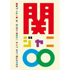 【新品】関ジャニ∞ COUNTDOWN LIVE 初回プレス 新品 初回プレス限定版 関ジャニ∞ COUNTDOWN LIVE - メルカリ