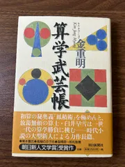算学武芸帳 朝日新聞出版 金 重明