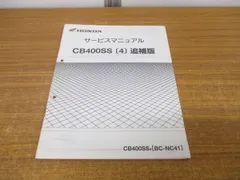 2024年最新】サービスマニュアル CB400SSの人気アイテム - メルカリ