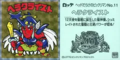 【中古】ビックリマンシール No.11[擬似角プリズム]：ヘラクライスト
