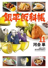 銀平飯科帳 既刊全巻セット　レンタル落ちコミックス Amazon.co.jp: 銀平飯科帳 (1) (ビッグコミックス) : 河合 単: 本