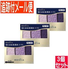 【3個セット】カネボウ メディア グラデカラーアイシャドウＮ PU-01 3.1g【追跡付きメール便送料無料/3個セット】