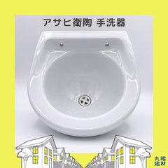 【昭和レトロ】アサヒ衛陶 小さい手洗器