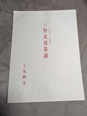 【元興寺】送料込み　おまけ付き　「智光曼荼羅」　（複製）新品