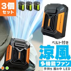 腰掛け扇風機 ベルトファン 強力 3個セット 大風量 3段階風量調整 軽量 Type-C 急速充電 ベルト付き 腰掛け 小型 扇風機 LED ベルト ファン ぶら下げ 携帯 卓上 ハンディ 腰 腰掛けファン 背中 ハンズフリー コ