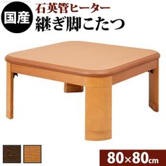 こたつ 正方形 楢ラウンド折れ脚こたつ-リラ 80x80cm 折脚 継ぎ脚 角が丸い テーブル ローテーブル 炬燵 コタツ モダン 天然木 木製 日本製 国産 ナチュラル