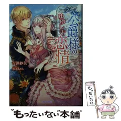 【中古】 クールな公爵様のゆゆしき恋情 (ベリーズ文庫 Fよ1-1) / 吉澤  紗矢 / スターツ出版