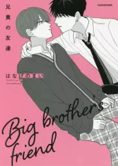 【中古】その他コミック 兄貴の友達