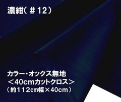 ハギレ 40cm カラー オックス 無地 濃紺 12 コットン生地