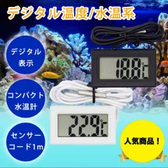 デジタル 水温計 温度計 LCD 液晶表示 水槽 アクアリウム 小型　ブラック 黒 ホワイト 白 センサーコード 防水 めだか 金魚 熱帯魚 観賞魚 ペット 爬虫類 小動物 植物 一目でわかる 温度確認 コンパクト