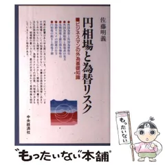 中古】 円相場と為替リスク ビジネスマンの外為基礎知識/中央
