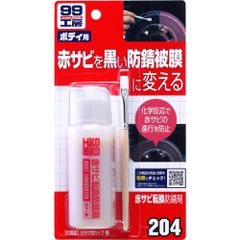【数量限定】99工房 ソフト99(SOFT99) 補修用品 赤サビ転換防錆剤 赤サビの防錆及びペイント前の下塗り 09204