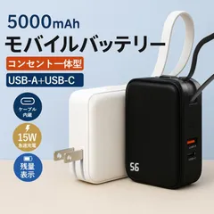 モバイルバッテリー コンセント一体型 小型 軽量 3A急速充電 ケーブル内蔵 5000mAh 3台同時充電 USB充電器 アダプター