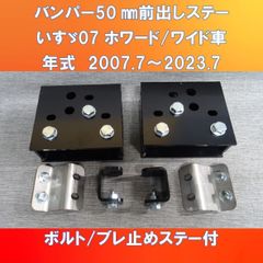 いすゞ07フォワードバンパー50㎜ 前出しステー ワイド車用【IS07FW-W-50】