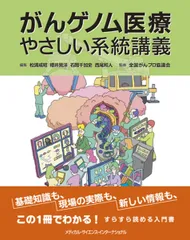 がんゲノムぺディア(裁断済み) がんゲノムペディア〜77のキーワードで理解するゲノム医療とゲノム研究
