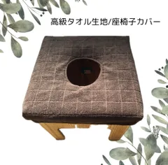 2025年最新】よもぎ蒸し 椅子カバーの人気アイテム - メルカリ 2025年最新】よもぎ蒸し 椅子カバーの人気アイテム - メルカリ