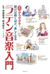 【中古】単行本(実用) ≪音楽≫ ゼロから分かる!ラテン音楽入門 / 伊藤嘉章