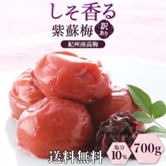 【新商品】しそ香る紫蘇梅 訳あり 塩分10％ 700g