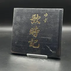 歌時記 ― ふたりのビッグ(エッグ)ショー篇/ゆず：未開封CD 歌時記 ～ふたりのビッグ(エッグ)ショー篇～ | DISCOGRAPHY