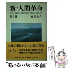 2024年最新】新人間革命 ワイド文庫の人気アイテム - メルカリ