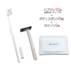 国産歯ブラシ 歯磨き粉チューブ3g付き 10本 ＋ 圧縮ボディスポンジ 5個 ＋ カミソリ 5個 計20点セット 個包装 使い捨て 業務用 アメニティ
